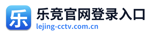 乐竞官网登录入口